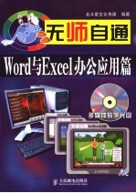 无师自通 Word与Excel办公应用篇