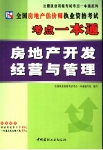 全国房地产估价师执业资格考试考点一本通  房地产开发经营与管理