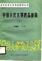 中国古代文学作品析疑  下