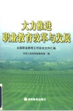 大力推进职业教育改革与发展  全国职业教育工作会议文件汇编