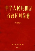 中华人民共和国行政区划简册