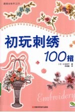 初玩刺绣100招