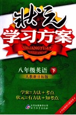 状元学习方案  英语  八年级  下  人教新目标版