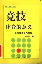 竞技体育的意义  价值理论研究探微