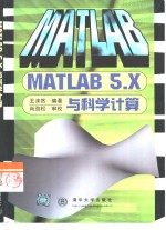 MATLAB 5.x与科学计算