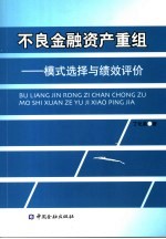 不良金融资产重组  模式选择与绩效评价