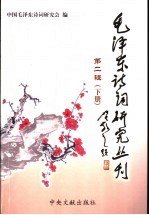 毛泽东诗词研究丛刊  第2辑  下