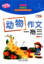 小学生动物作文一拖三