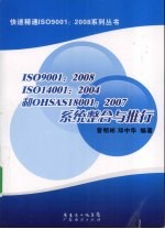 ISO9001-2008、ISO14001-2004和OHSAS18001-2007系统整合与推行