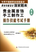 贵金属首饰手工制作工  高级  操作技能考试手册