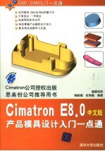 CIMARON E8.0产品模具设计入门一点通 中文版