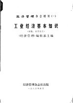 经济管理杂志增刊  1  工业经济基本知识