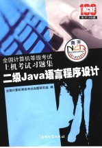 全国计算机等级考试上机考试习题集  二级Java语言程序设计  2007