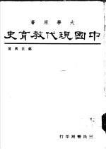 中国现代教育史