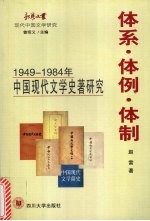 体系·体例·体制  1949-1984年中国现代文学史著研究