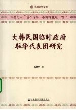 大韩民国临时政府驻华代表团研究