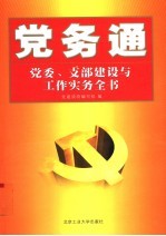 党务通  党委、支部建设与工作实务全书