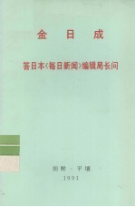 全世界工人团结起来！  金日成  答日本《每日新闻》编辑局长问