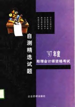 1997年助理会计师资格考试自测精选试题