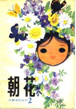 朝花  儿童文学丛刊2