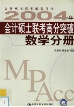 2004年会计硕士联考高分突破  数学分册