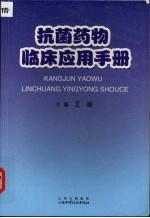 抗菌药物临床应用手册