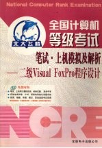 全国计算机等级考试笔试·上机模拟及解析  二级 Visual FoxPro