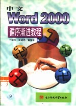 中文Word 2000循序渐进教程