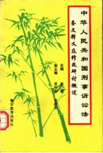 中华人民共和国刑事诉讼法条文释义及修改研讨概述