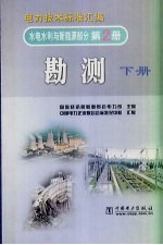 电力技术标准汇编  水电水利与新能源部分  第2册  勘测  下