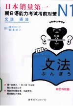 新日语能力考试考前对策  N1语法