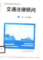 交通法律顾问  海、河运输篇