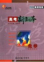 高考总复习用书  化学  2006新课程版