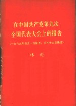 在中国共产党第九次全国代表大会上的报告