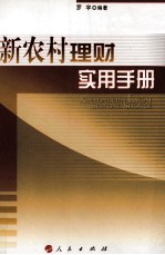 新农村理财实用手册