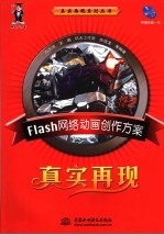 Flash网络动画创作方案真实再现