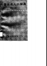外国女名人小辞典