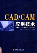 CAD/CAM应用技术