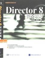 Director 8完全攻略