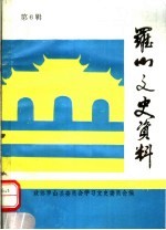 罗山县文史资料  第6辑