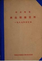 城市规划科技情报资料  一九八七年合订本