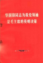 华国锋同志为我党领袖是毛主席的英明决策