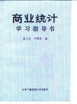 商业统计学习指导书