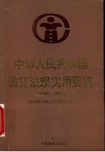 中华人民共和国教育法规实用要览  1949-1996