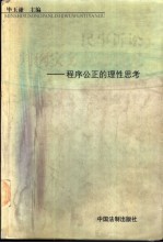 民事诉讼判例实务问题研究  程序公正的理性思考