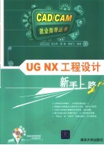 UG NX工程设计新手上路