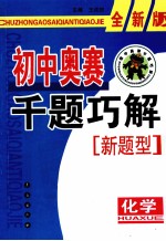 初中奥赛千题巧解  化学  全新版