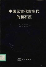 中国元古代古生代的颗石藻