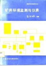 矿井环境监测与仪表