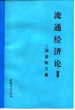 流通经济论  高涤陈文集